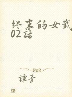 终末的女武神102话