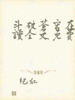 斗破苍穹在线阅读全文免费