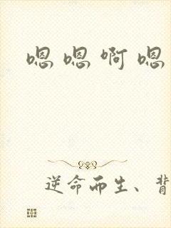 嗯 嗯 啊 嗯封面