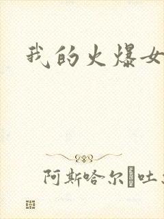 我的火爆女上司