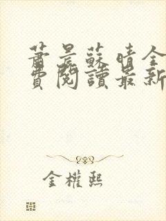 萧晨苏晴全文免费阅读最新
