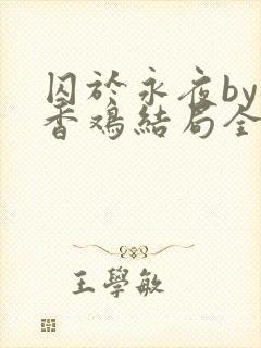 囚于永夜by麦香鸡结局全文免费阅读