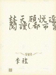 林天顾悦瑶免费阅读(都市医武狂枭)