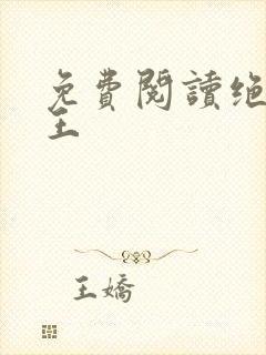 免费阅读绝世医王