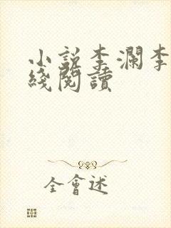 小说李澜李霖在线阅读