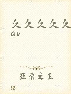久久久久久久大av