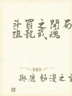 斗罗之开局觉醒祖龙武魂