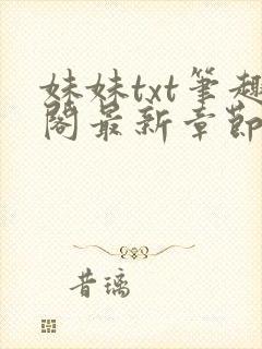 妹妹txt笔趣阁最新章节更新时间