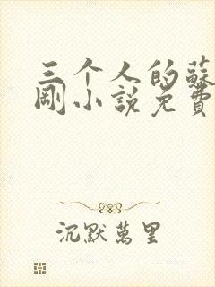 三个人的苏柔赵刚小说免费阅读全文