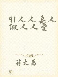 91人人妻人人做人人爱