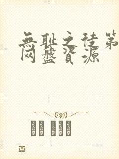 无耻之徒第一季网盘资源封面