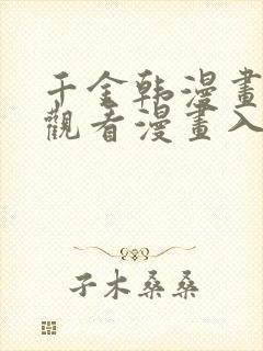千金韩漫画在线观看漫画入口免费封面
