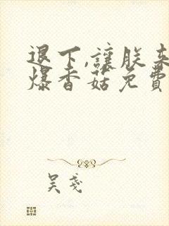 退下,让朕来油爆香菇免费阅读免费封面