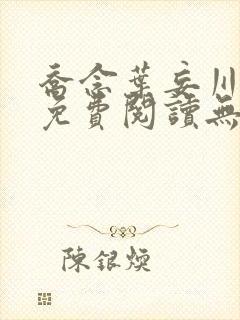 乔念叶妄川全文免费阅读无广告