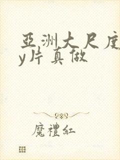 亚洲大尺度gay片真做