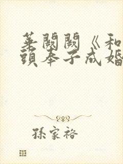 华阙阙《和死对头奉子成婚后》by