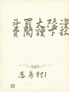 斗罗大陆漫画免费阅读下拉式六漫画