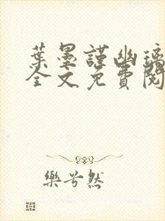 叶墨谨幽璃小说全文免费阅读封面