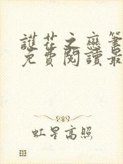 护花之恋笔趣阁免费阅读最新章节更