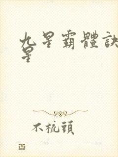 九星霸体诀 九星
