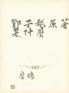 邓子越原著结局是什么