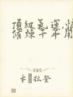 顶级气运,悄悄修炼千年用什么app可以免费