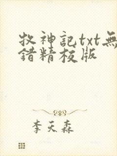 牧神记txt无错精校版