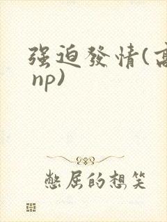 强迫发情(高h np)封面
