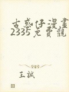 古惑仔漫画完结2335免费观看