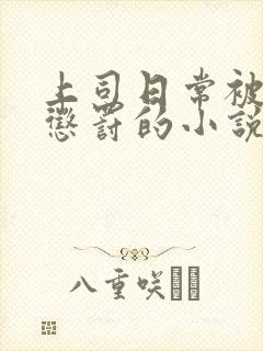 上司日常被当众惩罚的小说免费阅读
