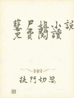 孽尸姐小说全文免费阅读