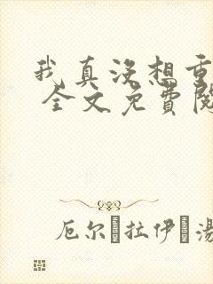 我真没想重生啊 全文免费阅读
