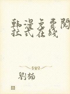 韩漫免费阅读下拉式在线