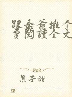 跟乔爷撒个娇免费阅读全文