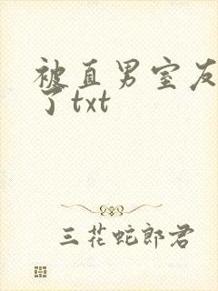 被直男室友宠坏了txt