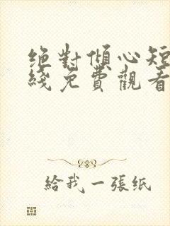 绝对倾心短剧在线免费观看全集高清封面