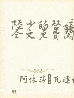 陆少的替嫁新娘全文免费阅读温惜