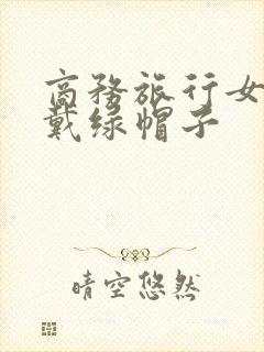商务旅行女老板戴绿帽子