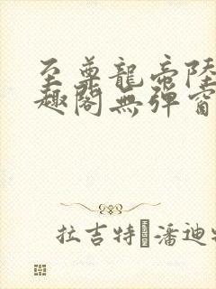 至尊龙帝陆鸣笔趣阁无弹窗
