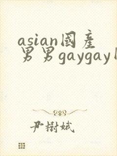 asian国产男男gaygay网站封面