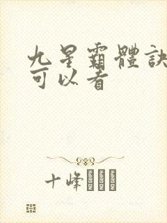 九星霸体诀那里可以看