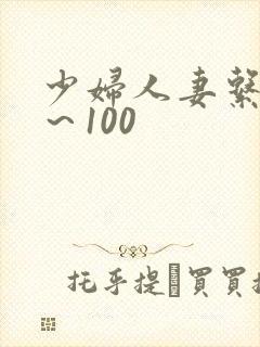 少妇人妻系列1～100