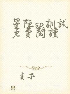 曼陀sp训诫文免费阅读