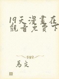 19天漫画在线观看免费下拉式