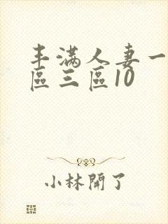 丰满人妻一区二区三区10