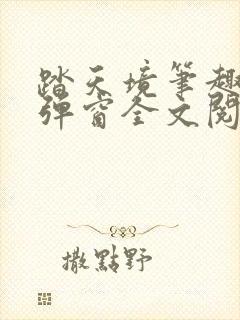 踏天境笔趣阁无弹窗全文阅读免费