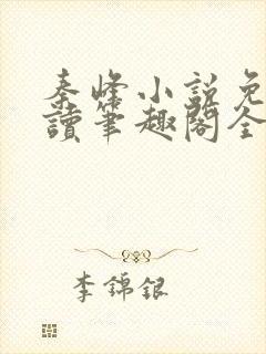 秦峰小说免费阅读笔趣阁全文