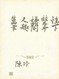 万人嫌双性美人笔趣阁年下