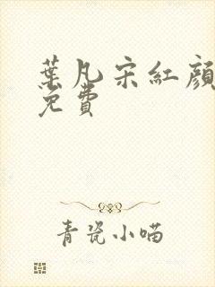 叶凡宋红颜全文免费