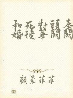 和死对头奉子成婚后华阙阙笔趣阁封面